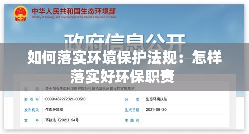 如何落实环境保护法规：怎样落实好环保职责 