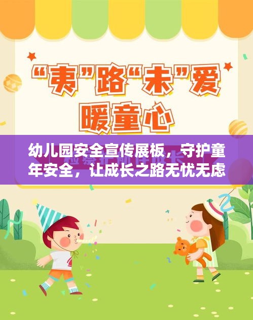 幼儿园安全宣传展板，守护童年安全，让成长之路无忧无虑