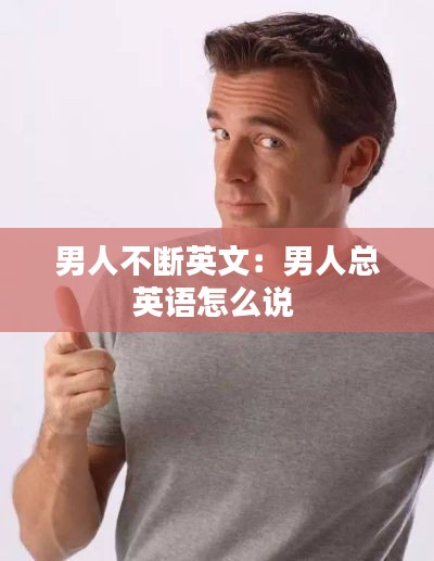 男人不断英文：男人总英语怎么说 