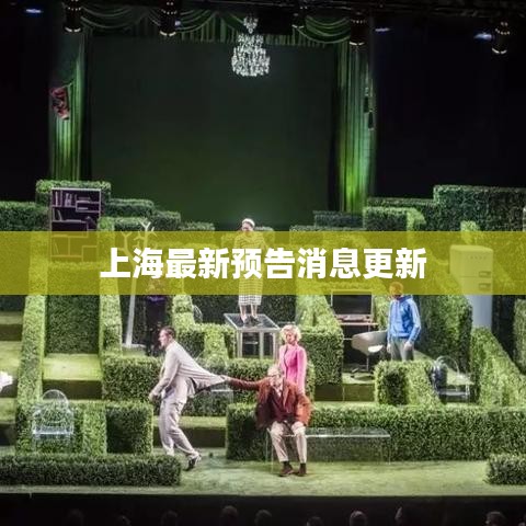 上海最新预告消息更新