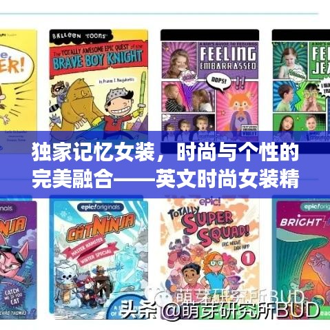 独家记忆女装，时尚与个性的完美融合——英文时尚女装精选