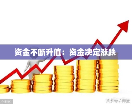 资金不断升值：资金决定涨跌 