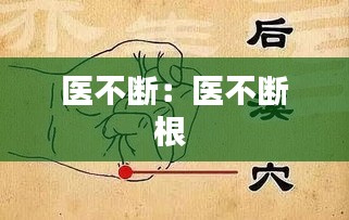 医不断：医不断根 