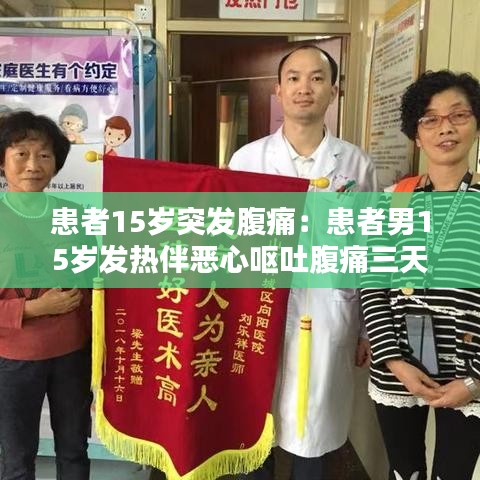患者15岁突发腹痛：患者男15岁发热伴恶心呕吐腹痛三天后感心悸 