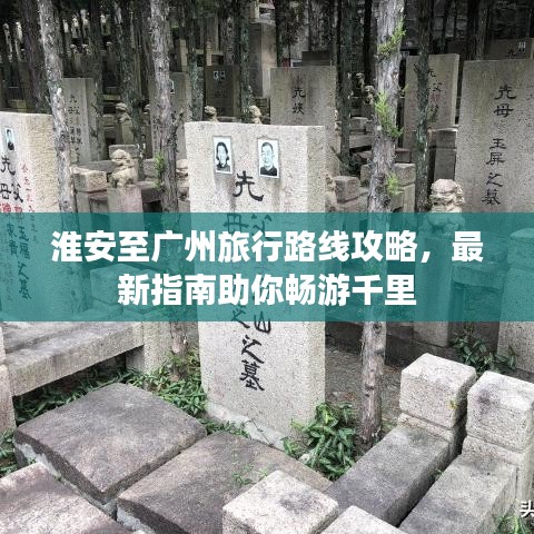 淮安至广州旅行路线攻略，最新指南助你畅游千里