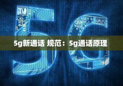 5g新通话 规范：5g通话原理 