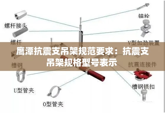 鹰潭抗震支吊架规范要求：抗震支吊架规格型号表示 