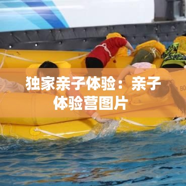 独家亲子体验：亲子体验营图片 