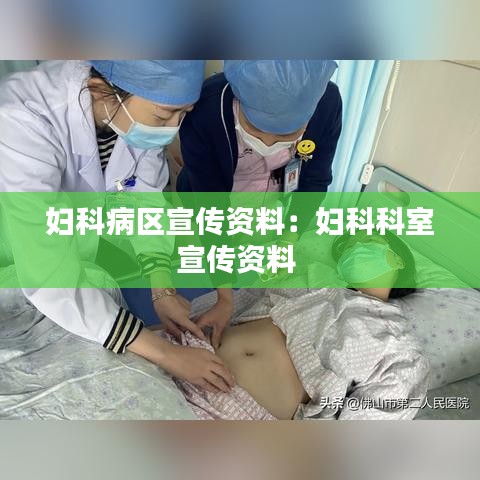妇科病区宣传资料：妇科科室宣传资料 