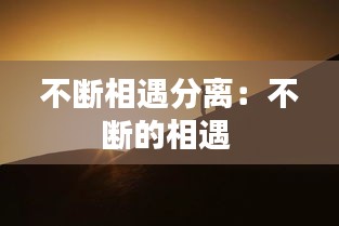 不断相遇分离：不断的相遇 