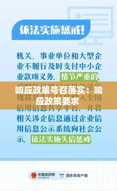 响应政策号召落实：响应政策要求 