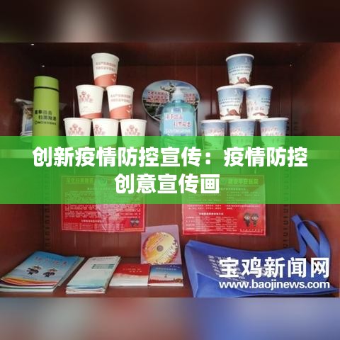 创新疫情防控宣传：疫情防控创意宣传画 