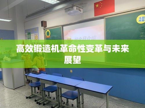 高效锻造机革命性变革与未来展望