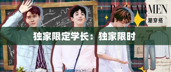 独家限定学长：独家限时 