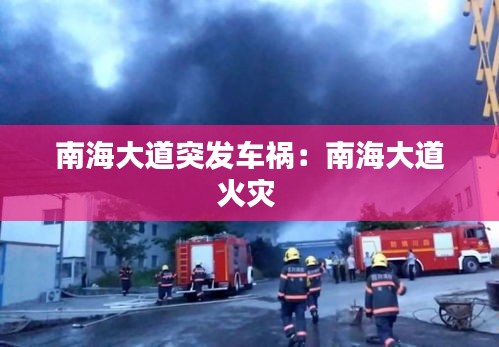 南海大道突发车祸：南海大道火灾 