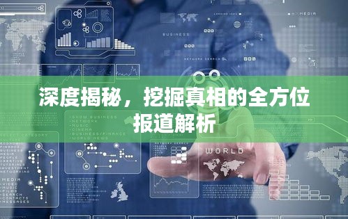 深度揭秘，挖掘真相的全方位报道解析