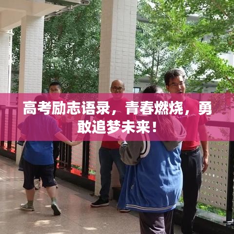 高考励志语录，青春燃烧，勇敢追梦未来！