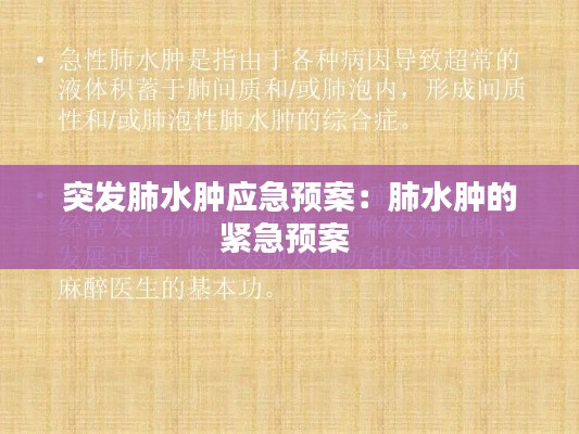 突发肺水肿应急预案：肺水肿的紧急预案 
