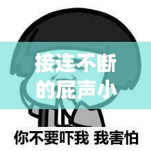 接连不断的屁声小说：连环屁又臭又响小说 