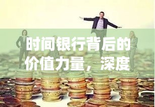 时间银行背后的价值力量，深度解读时间的价值与意义