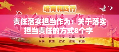 责任落实担当作为：关于落实担当责任的方式8个字 