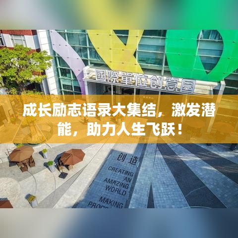 成长励志语录大集结，激发潜能，助力人生飞跃！