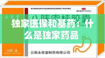 独家医保和基药：什么是独家药品 