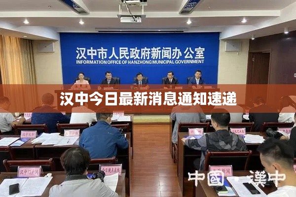 汉中今日最新消息通知速递