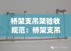 桥架支吊架验收规范：桥架支吊架安装规范图集 