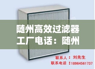 随州高效过滤器工厂电话：随州高效过滤器工厂电话号码 