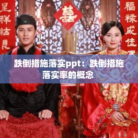 跌倒措施落实ppt：跌倒措施落实率的概念 