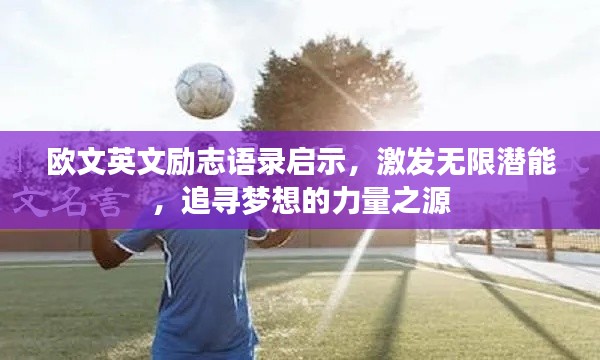 欧文英文励志语录启示，激发无限潜能，追寻梦想的力量之源