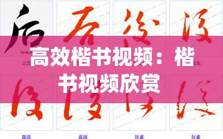 高效楷书视频：楷书视频欣赏 