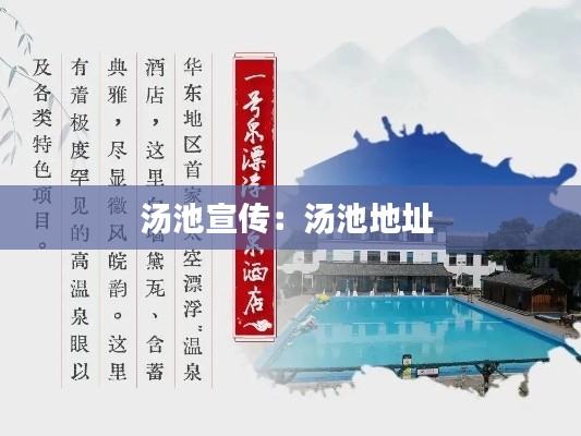 汤池宣传：汤池地址 