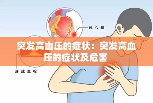 突发高血压的症状：突发高血压的症状及危害 