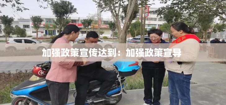 加强政策宣传达到：加强政策宣导 