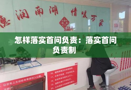 怎样落实首问负责：落实首问负责制 