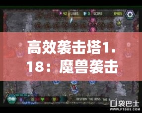 高效袭击塔1.18：魔兽袭击高塔任务 