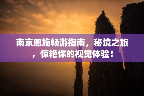 南京恩施畅游指南，秘境之旅，惊艳你的视觉体验！