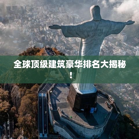 全球顶级建筑豪华排名大揭秘！