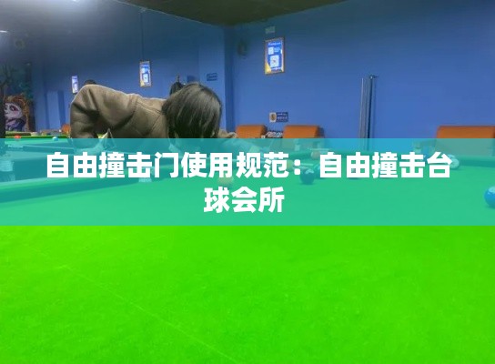 自由撞击门使用规范：自由撞击台球会所 