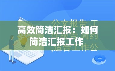 高效简洁汇报：如何简洁汇报工作 