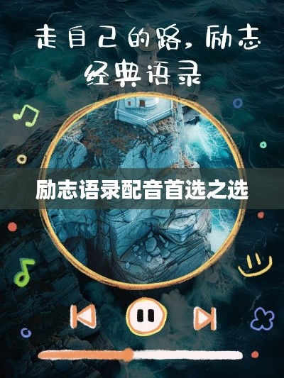 励志语录配音首选之选