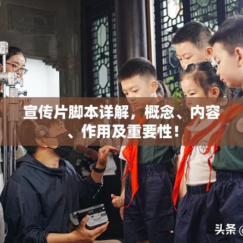 宣传片脚本详解，概念、内容、作用及重要性！