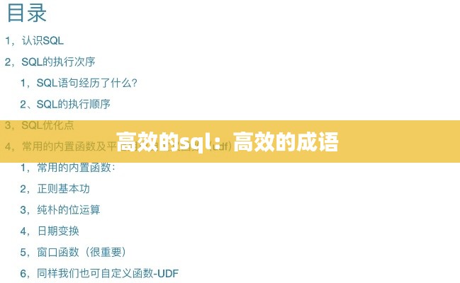 高效的sql：高效的成语 