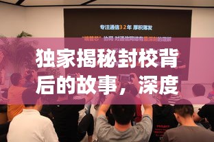 独家揭秘封校背后的故事，深度解读与影响分析