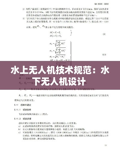 水上无人机技术规范：水下无人机设计 