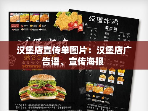 汉堡店宣传单图片：汉堡店广告语、宣传海报 