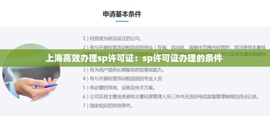 上海高效办理sp许可证：sp许可证办理的条件 