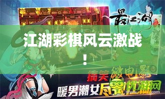 江湖彩棋风云激战！